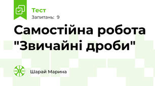 Самостійна робота "Звичайні дроби"