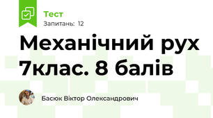 Механічний рух 7клас. 8 балів 