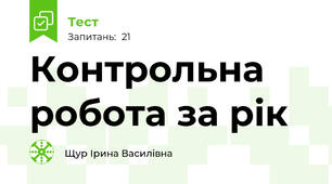 Контрольна робота за рік
