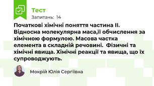 Початкові хімічні поняття частина ІІ. Відносна молекулярна маса,її обчислення за хімічною формулою. Масова частка елемента в складній речовині.  Фізичні та хімічні явища. Хімічні реакції та явища, що їх супроводжують.