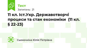 11 кл. Іст.Укр. Державотворчі процеси та стан економіки  (11 кл. § 22-23)