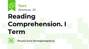  Reading Comprehension. I Term 