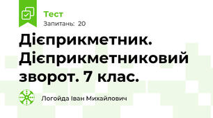 Дієприкметник. Дієприкметниковий зворот. 7 клас. 
