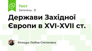 Держави Західної Європи в XVI-XVII ст.
