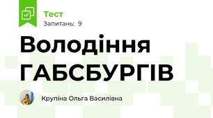 Володіння ГАБСБУРГІВ