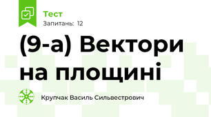 (9-а) Вектори на площині