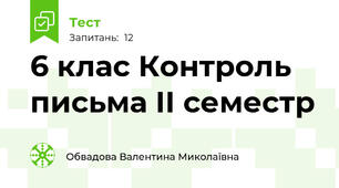 6 клас Контроль письма II семестр