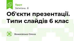 Об'єкти презентації. Типи слайдів 6 клас
