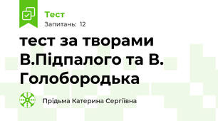 тест за творами В.Підпалого та В. Голобородька