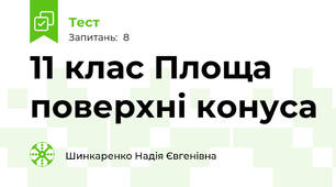 11 клас Площа поверхні конуса