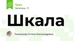 Шкала