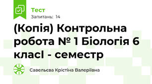 (Копія) Контрольна робота № 1 Біологія 6 класІ - семестр