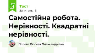 Самостійна робота. Нерівності. Квадратні нерівності.