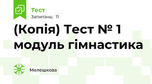 (Копія) Тест № 1 модуль гімнастика 