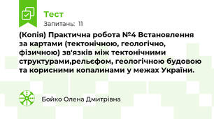 (Копія) Практична робота №4 Встановлення за картами (тектонічною, геологічно, фізичною) зв'язків між тектонічними структурами,рельєфом, геологічною будовою та корисними копалинами у межах України.