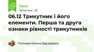 06.12 Трикутник і його елементи. Перша та друга ознаки рівності трикутників