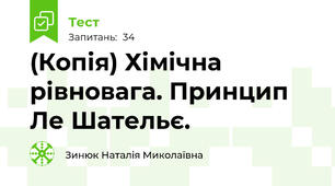 (Копія) Хімічна рівновага. Принцип Ле Шательє.