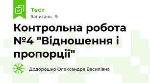 Контрольна робота №4 "Відношення і пропорції"