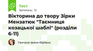 Вікторина до твору Зірки Мензатюк "Таємниця козацької шаблі" (розділи 6-11)