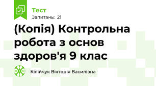 (Копія) Контрольна робота з основ здоров'я 9 клас