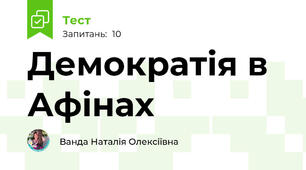 Демократія в Афінах