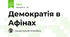 Демократія в Афінах