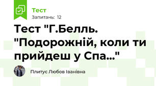 Тест "Г.Белль. "Подорожній, коли ти прийдеш у Спа..."