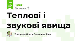Теплові і звукові явища