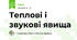 Теплові і звукові явища