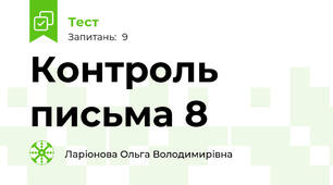 Контроль письма 8 