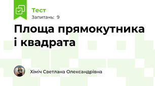 Площа прямокутника і квадрата