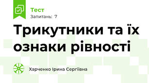 Трикутники та їх ознаки рівності