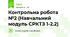 Контрольна робота №2 (Навчальний модуль СРКТЗ 1-2.2)