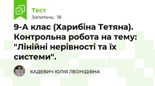 9-А клас (Харибіна Тетяна). Контрольна робота на тему: "Лінійні нерівності та їх системи".