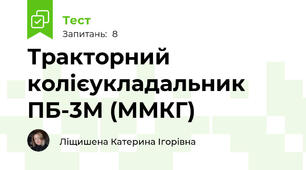 Тракторний колієукладальник ПБ-3М (ММКГ)