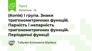 (Копія) І група. Знаки тригонометричних функцій. Парність і непарність тригонометричних функцій. Періодичні функції