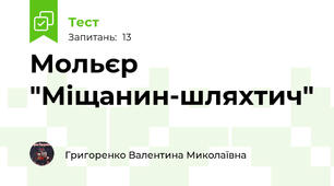 Мольєр "Міщанин-шляхтич"