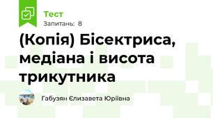 (Копія) Бісектриса, медіана і висота трикутника