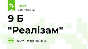 9 Б  "Реалізам"