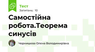 Самостійна робота.Теорема синусів 