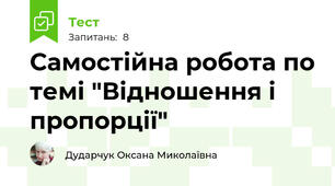 Самостійна робота по темі "Відношення і пропорції"