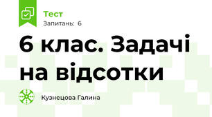  6 клас. Задачі на відсотки