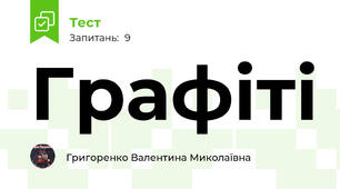 Графіті