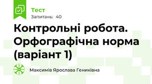 Контрольні робота. Орфографічна норма (варіант 1)