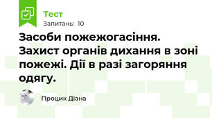 Засоби пожежогасіння. Захист органів дихання в зоні пожежі. Дії в разі загоряння одягу.