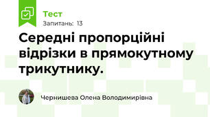 Середні пропорційні відрізки в прямокутному трикутнику.