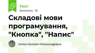 Складові мови програмування, "Кнопка", "Напис"