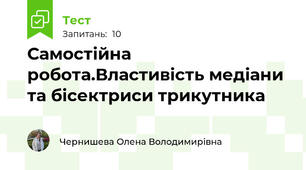 Самостійна робота.Властивість медіани та бісектриси трикутника