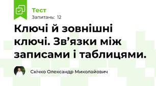 Ключі й зовнішні ключі. Зв’язки між записами і таблицями.