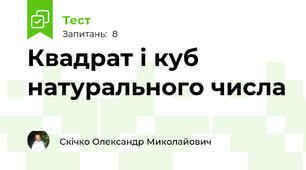 Квадрат і куб натурального числа